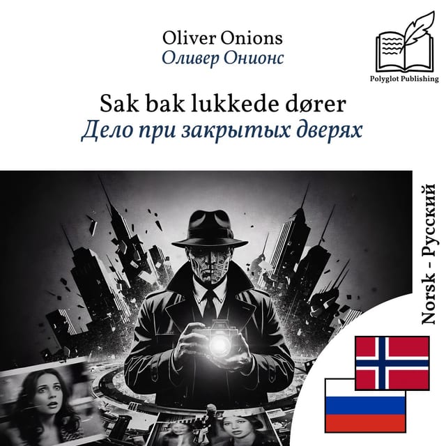 Дело при закрытых дверях