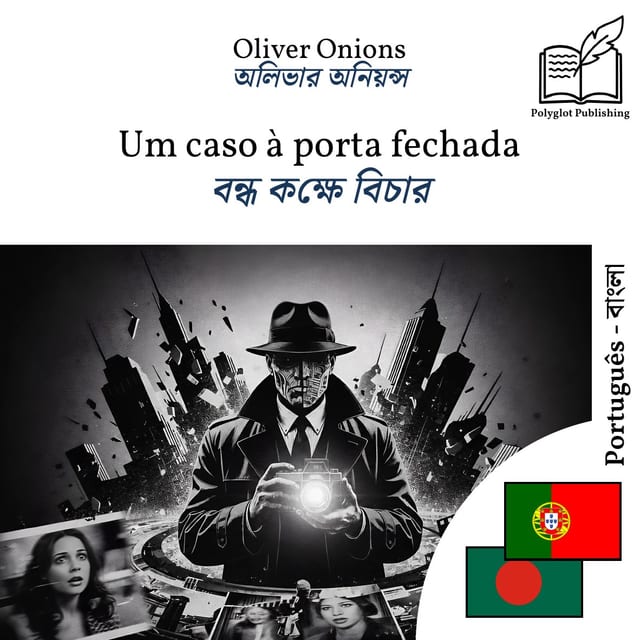 বন্ধ কক্ষে বিচার