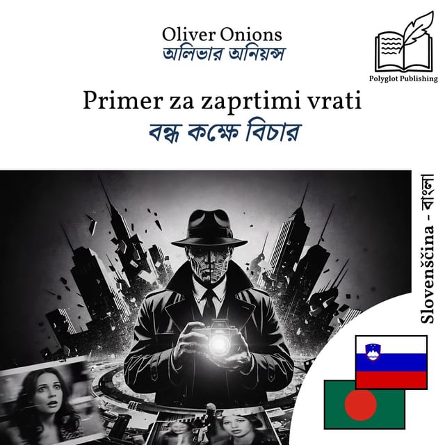 বন্ধ কক্ষে বিচার