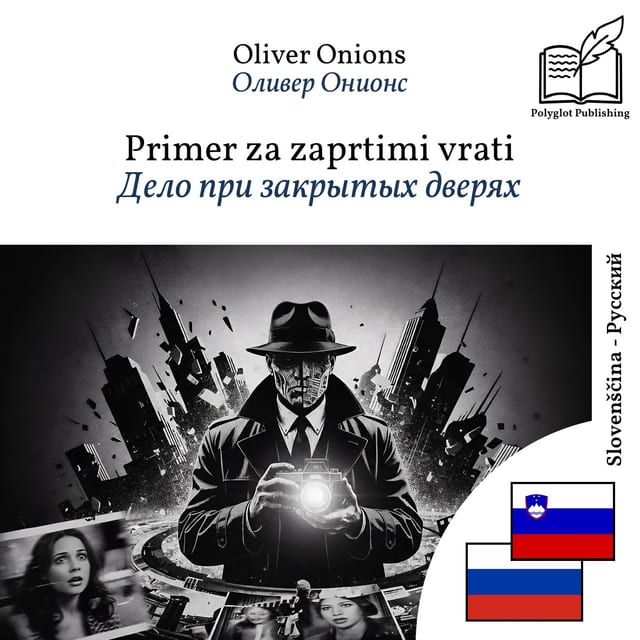 Дело при закрытых дверях
