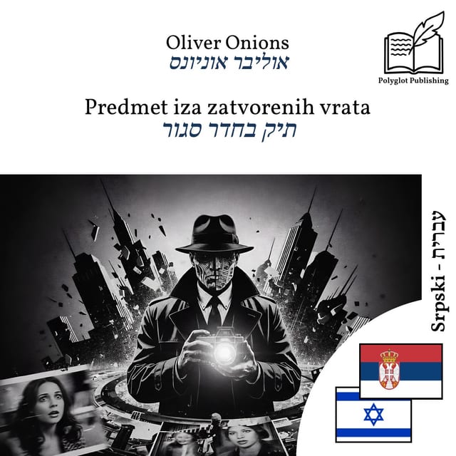 תיק בחדר סגור