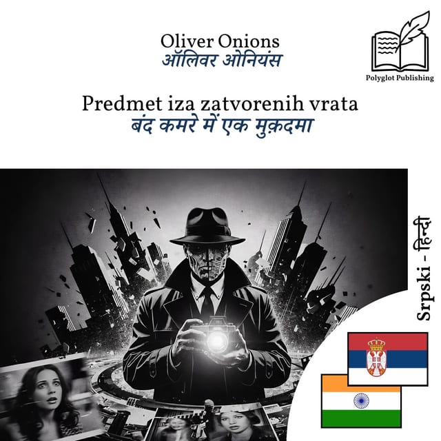 बंद कमरे में एक मुक़दमा