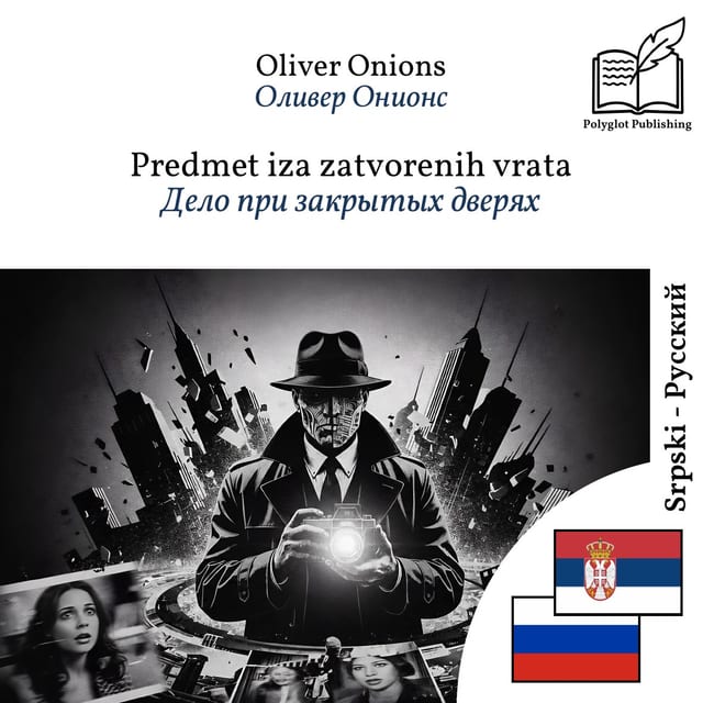 Дело при закрытых дверях