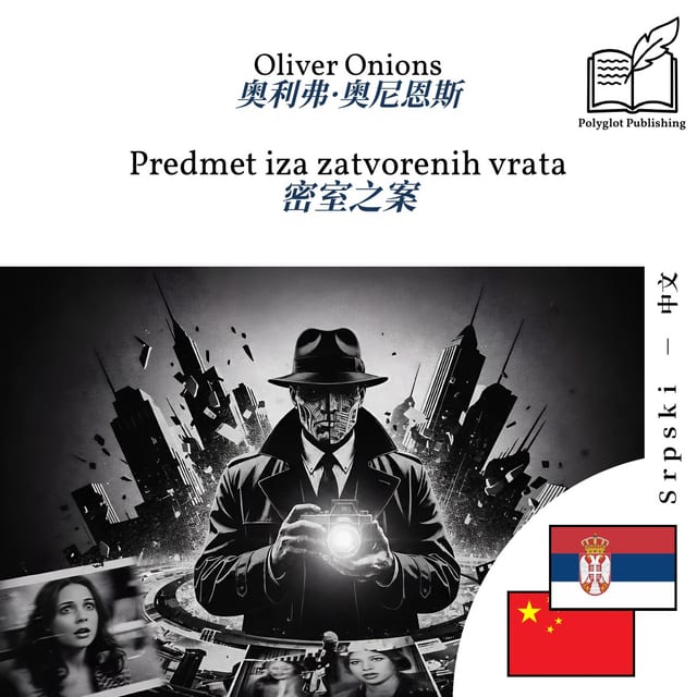 密室之案