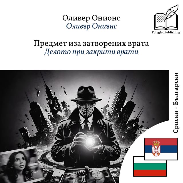 Делото при закрити врати