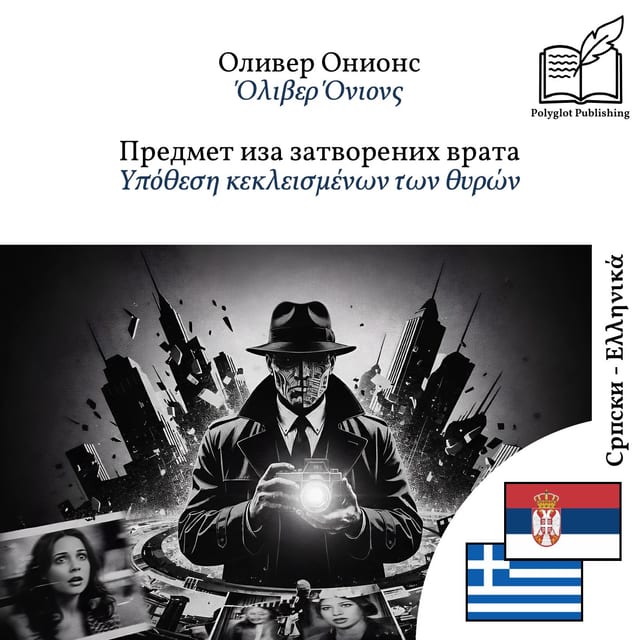 Υπόθεση κεκλεισμένων των θυρών