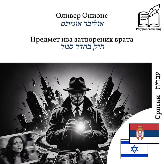 תיק בחדר סגור