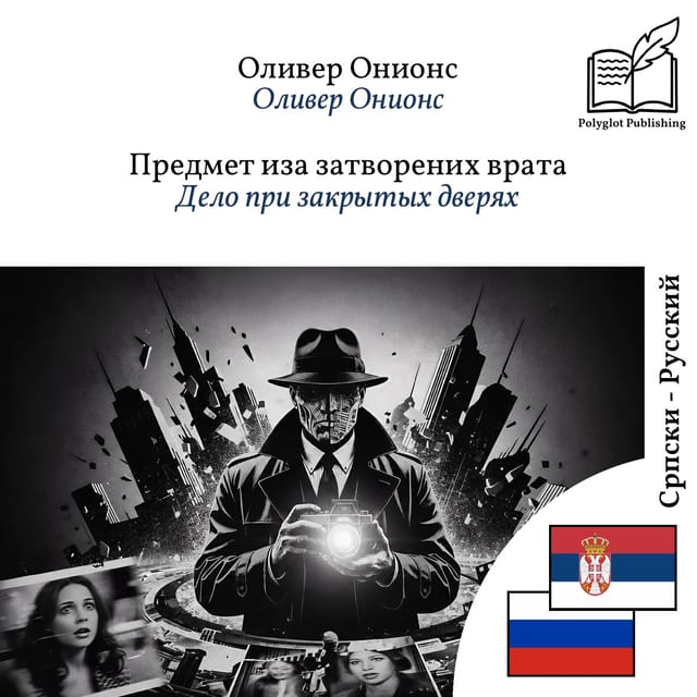 Дело при закрытых дверях