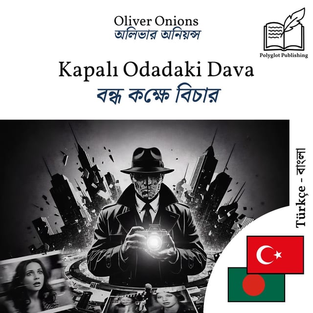 বন্ধ কক্ষে বিচার