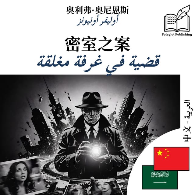 قضية في غرفة مغلقة