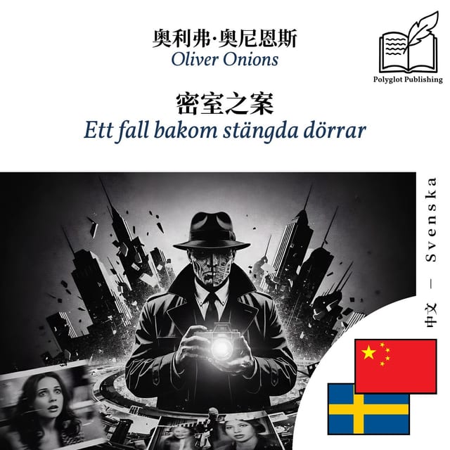 Ett fall bakom stängda dörrar
