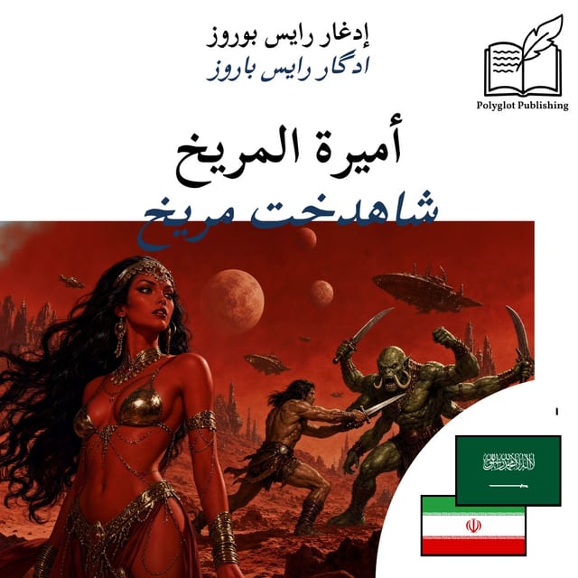 شاهدخت مریخ
