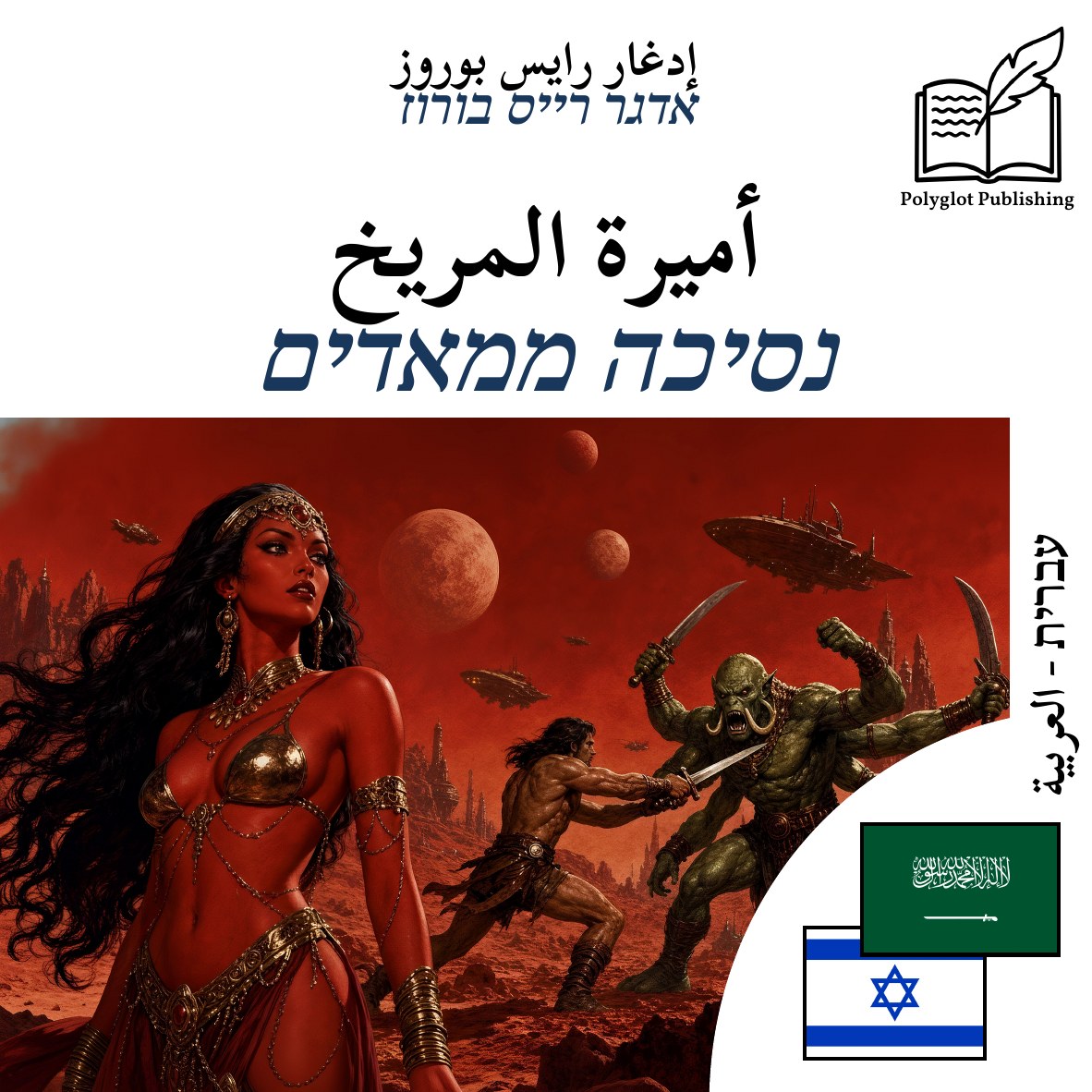 נסיכה ממאדים
