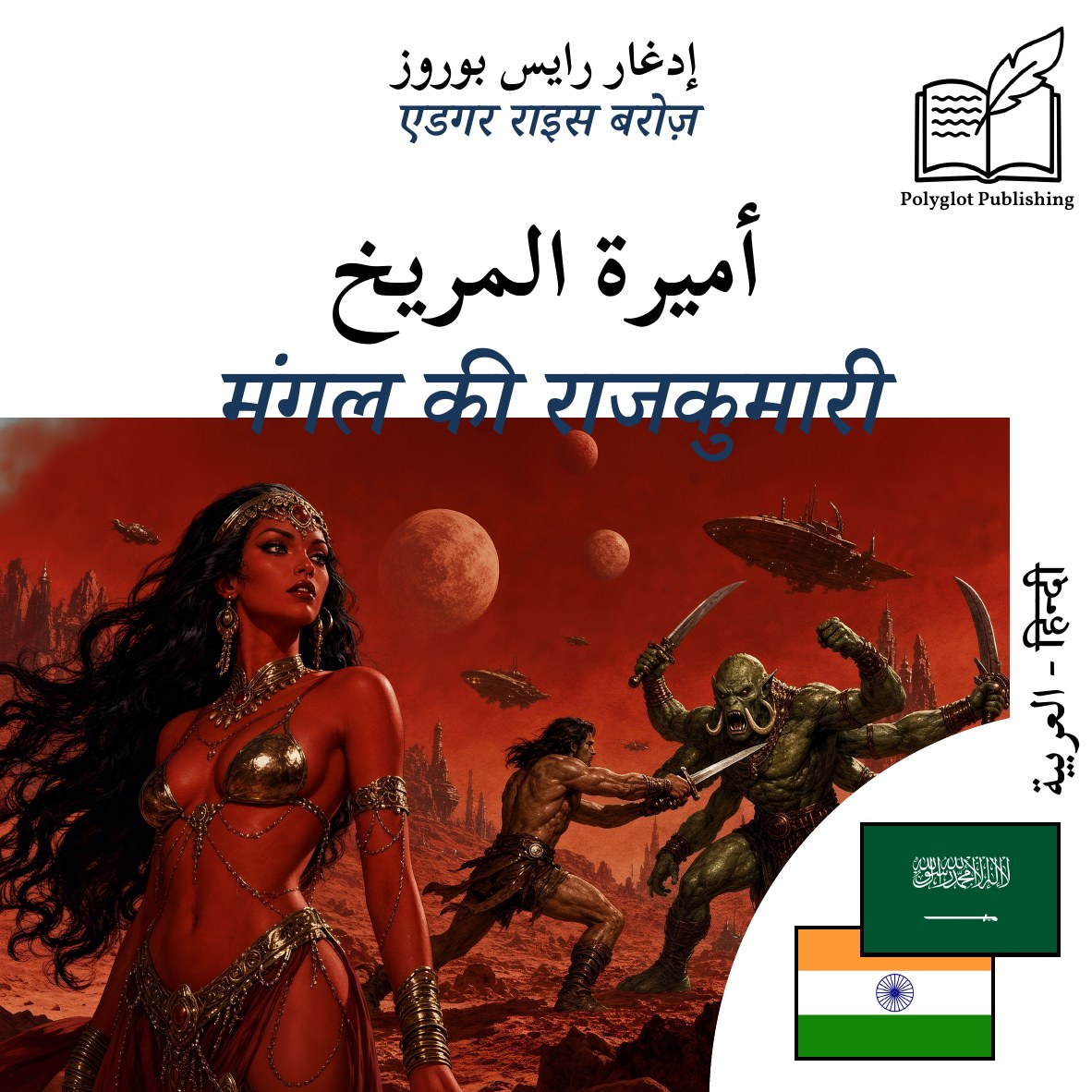मंगल की राजकुमारी