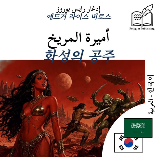 화성의 공주