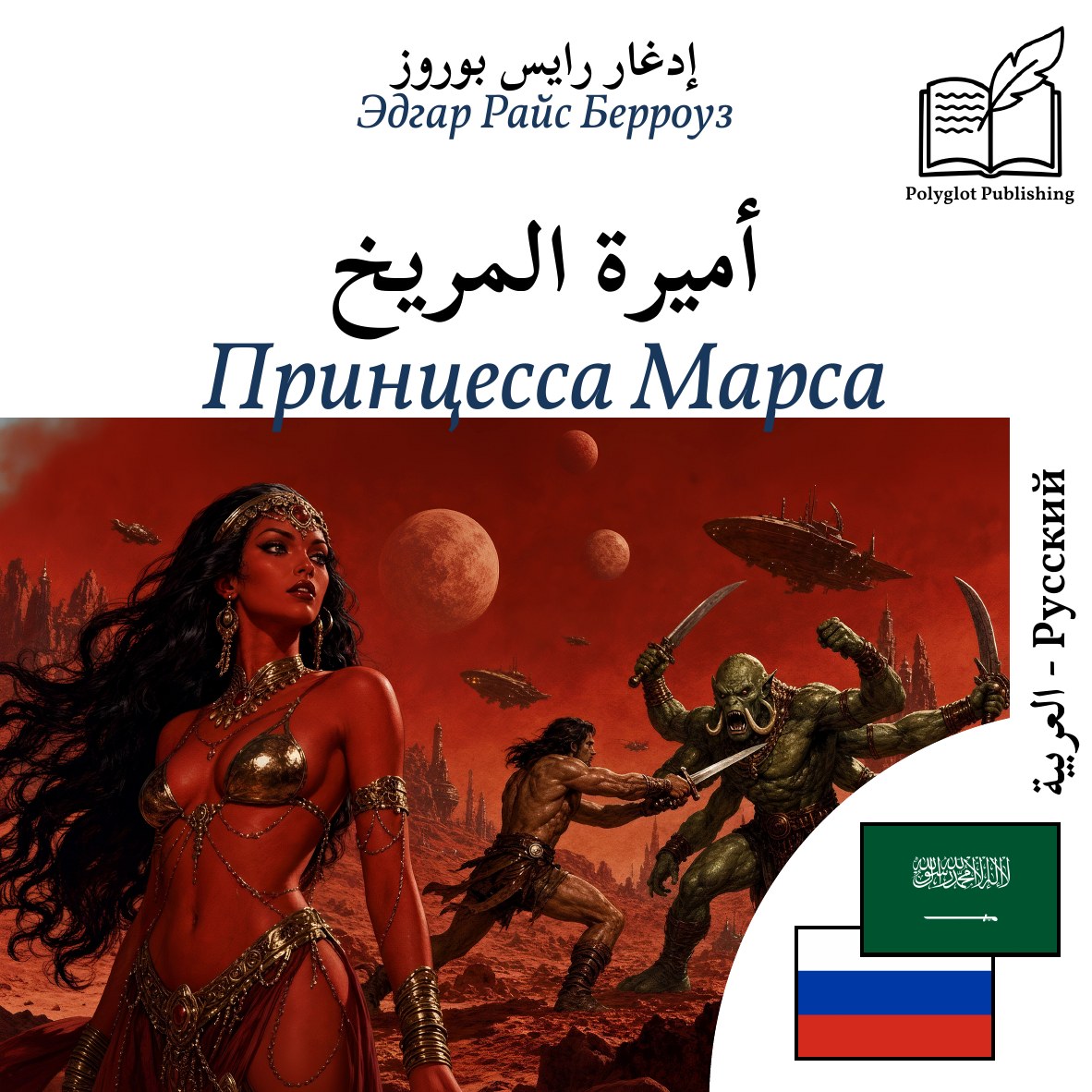 Принцесса Марса