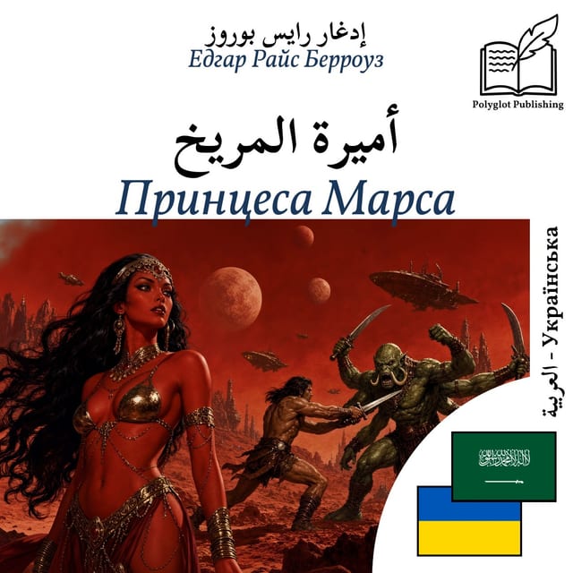 Принцеса Марса