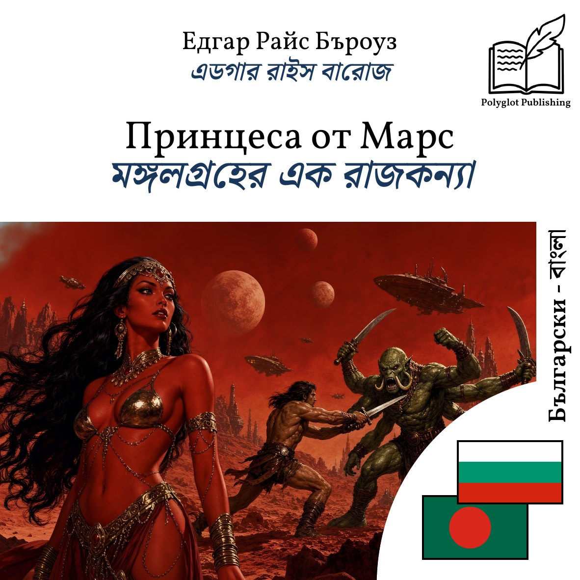 মঙ্গলগ্রহের এক রাজকন্যা