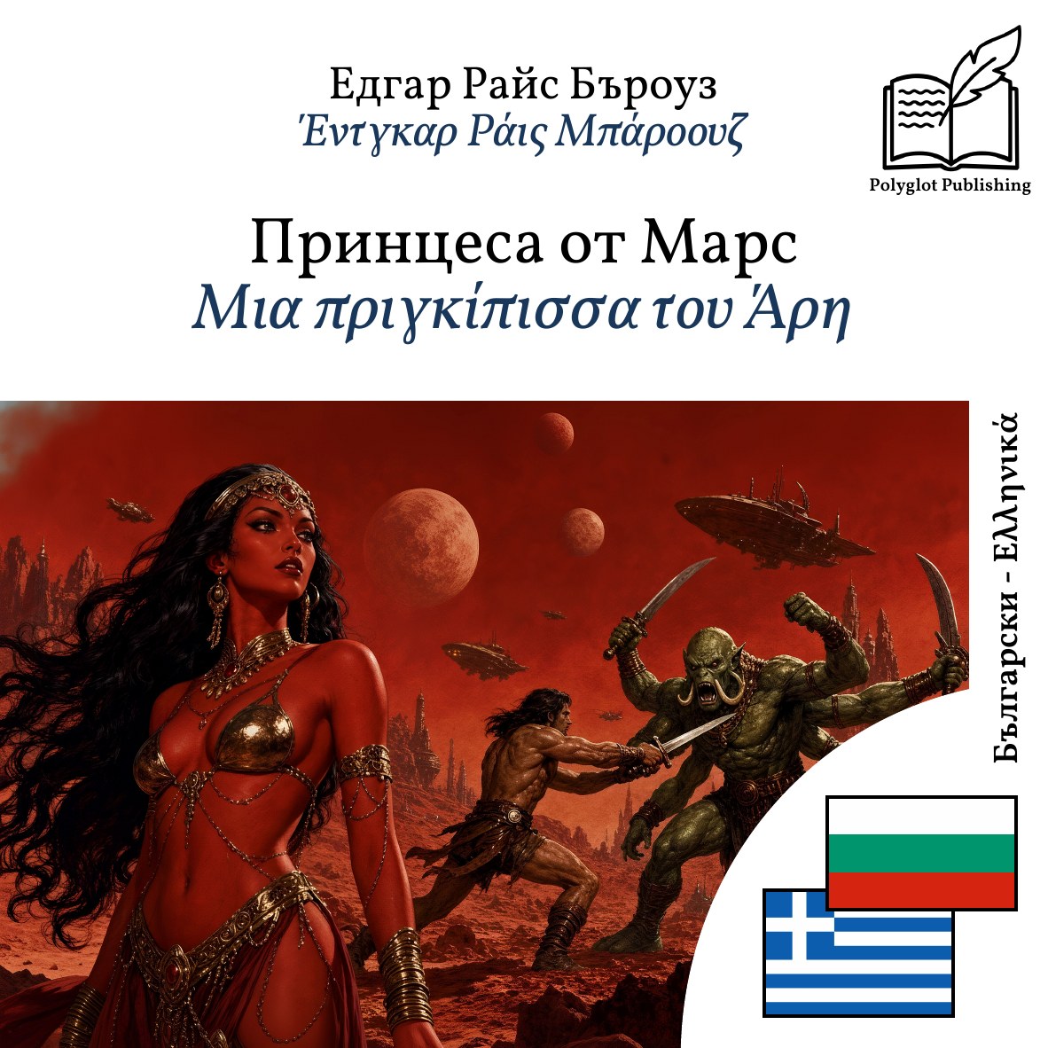Μια πριγκίπισσα του Άρη