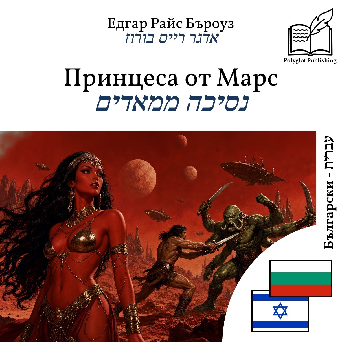 נסיכה ממאדים