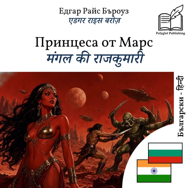 मंगल की राजकुमारी