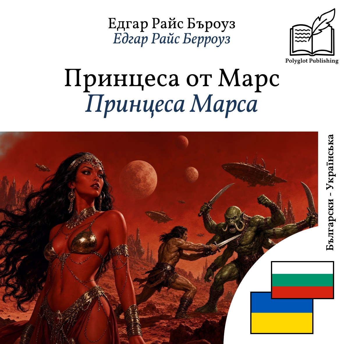 Принцеса Марса