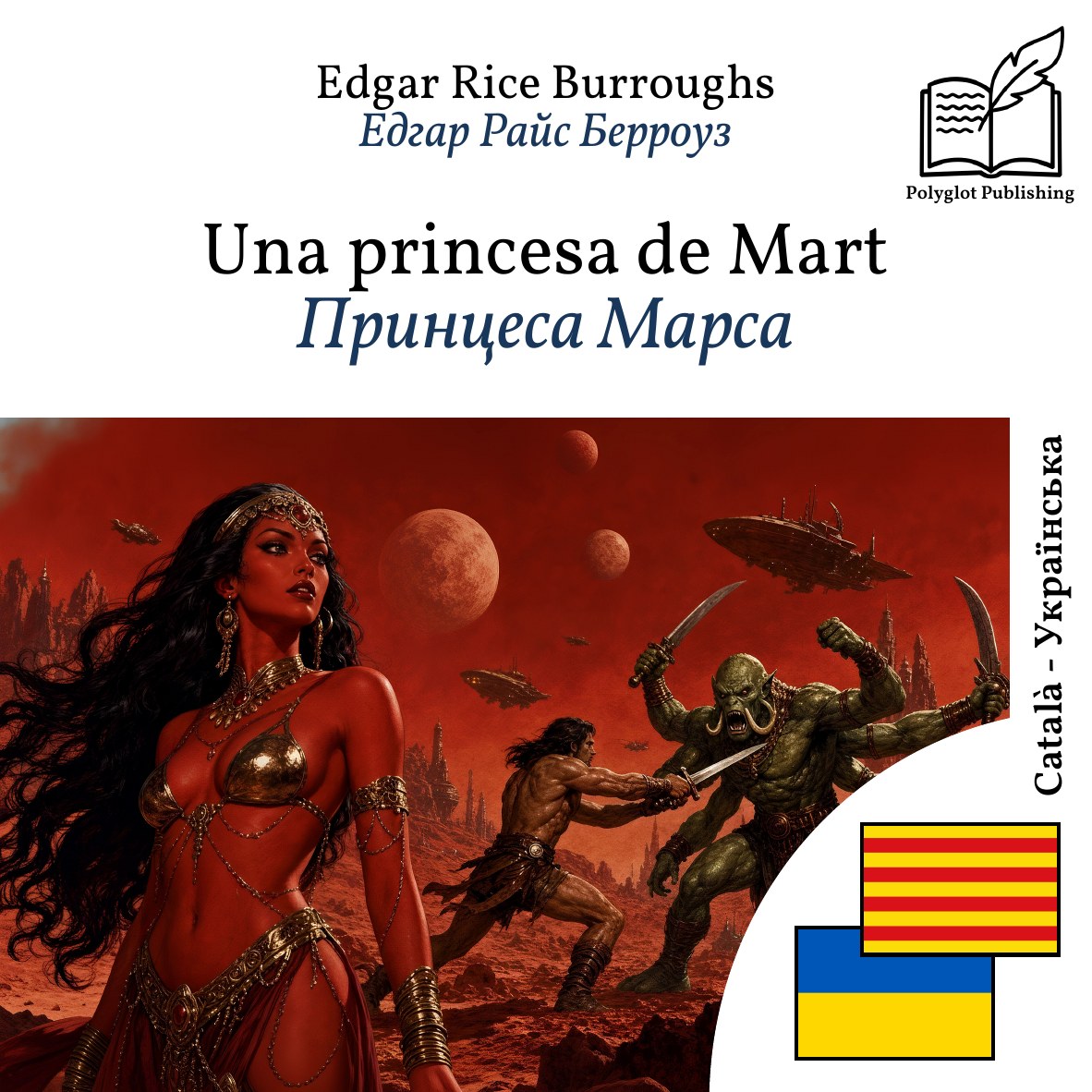 Принцеса Марса