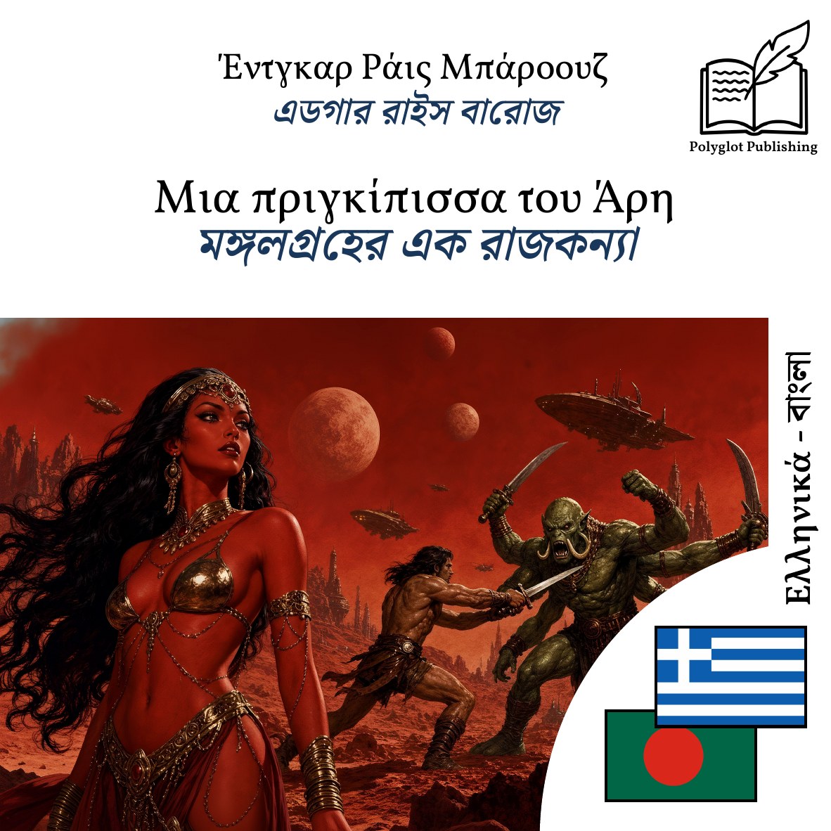 মঙ্গলগ্রহের এক রাজকন্যা