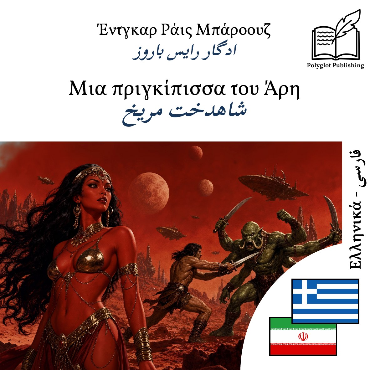 شاهدخت مریخ