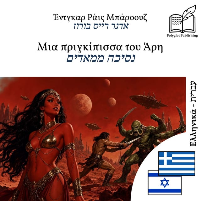 נסיכה ממאדים