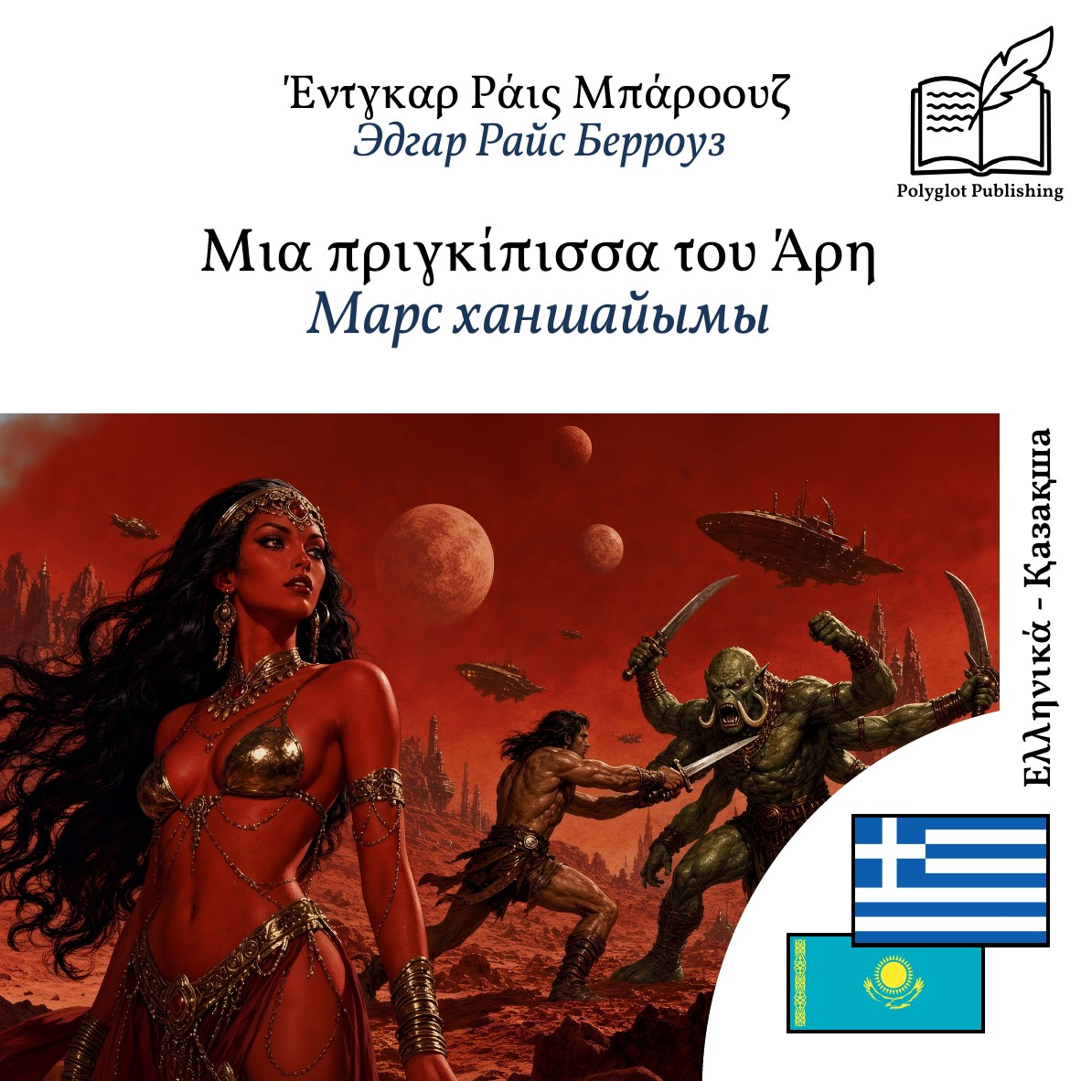 Марс ханшайымы