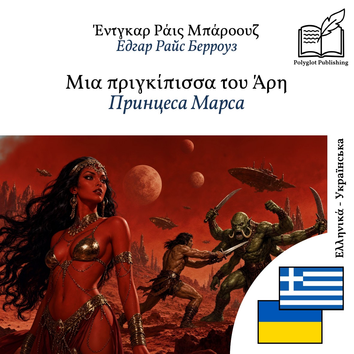 Принцеса Марса