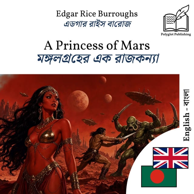 মঙ্গলগ্রহের এক রাজকন্যা
