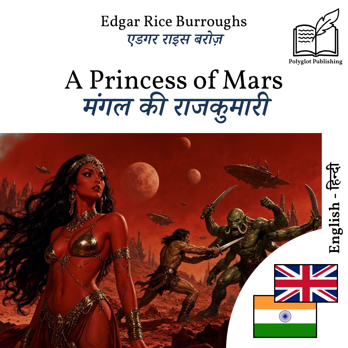 मंगल की राजकुमारी