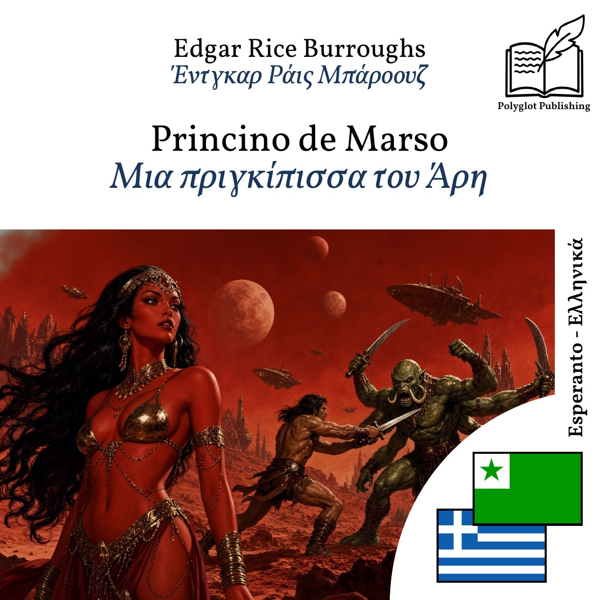 Μια πριγκίπισσα του Άρη