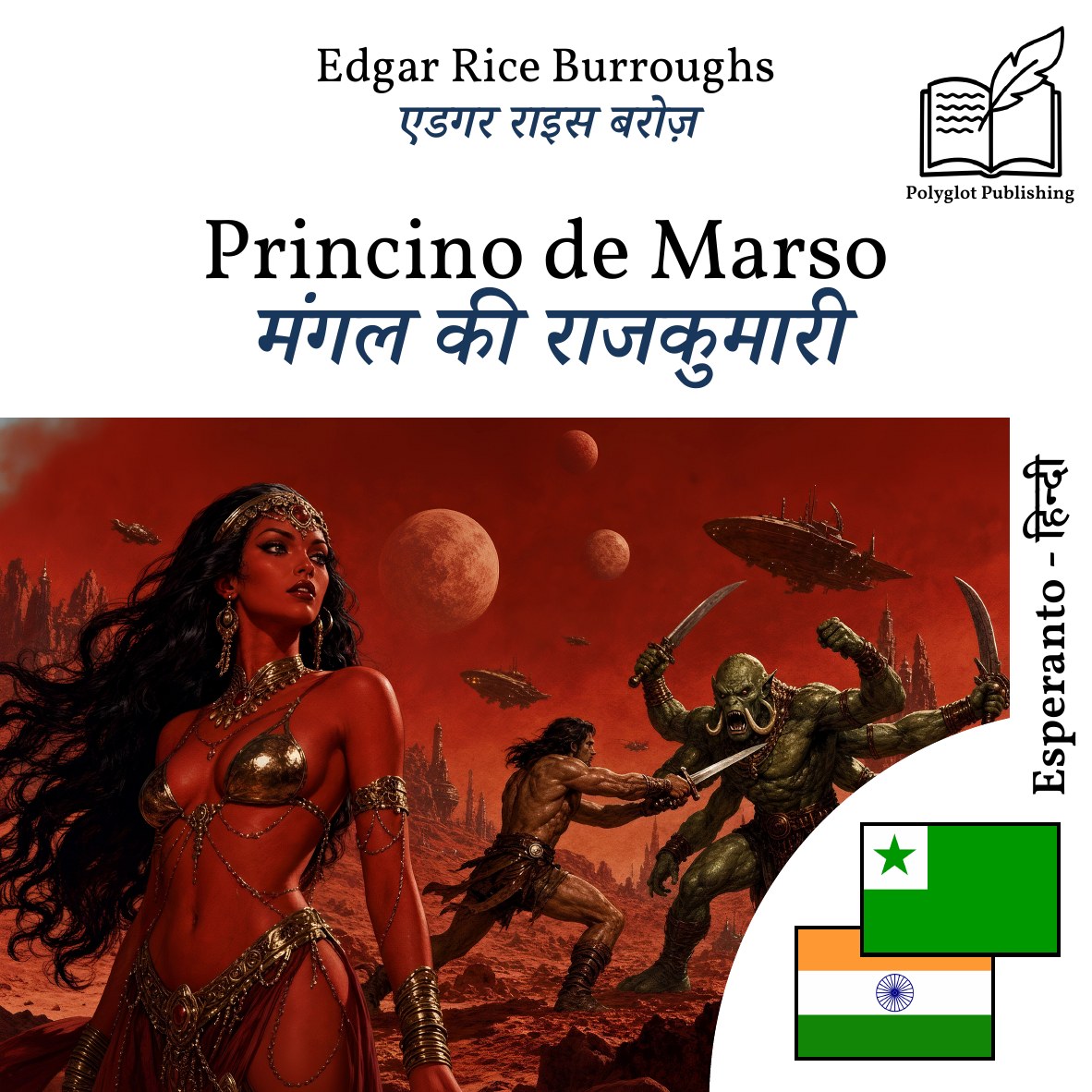 मंगल की राजकुमारी
