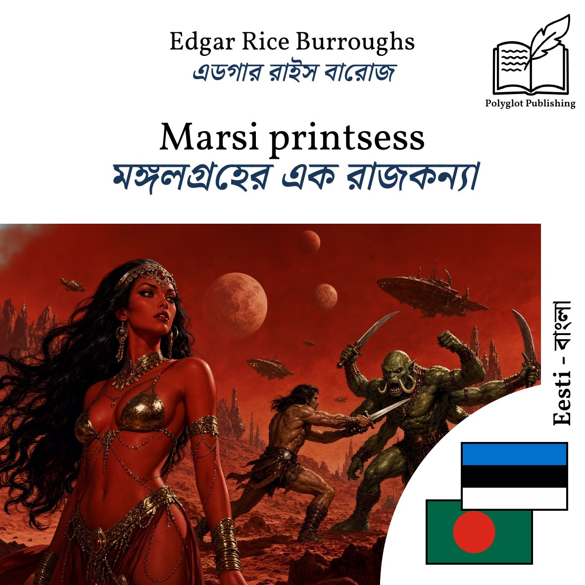 মঙ্গলগ্রহের এক রাজকন্যা