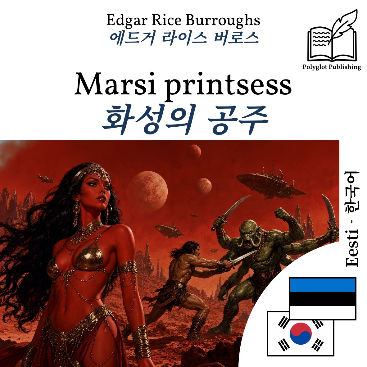 화성의 공주