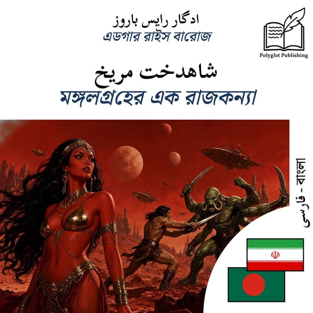 মঙ্গলগ্রহের এক রাজকন্যা