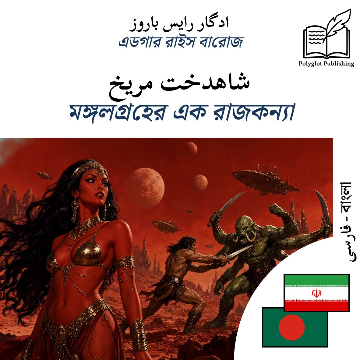 মঙ্গলগ্রহের এক রাজকন্যা