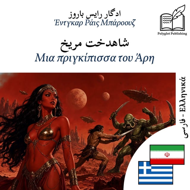 Μια πριγκίπισσα του Άρη