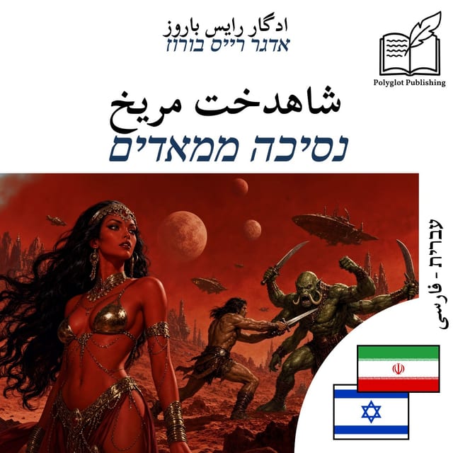 נסיכה ממאדים