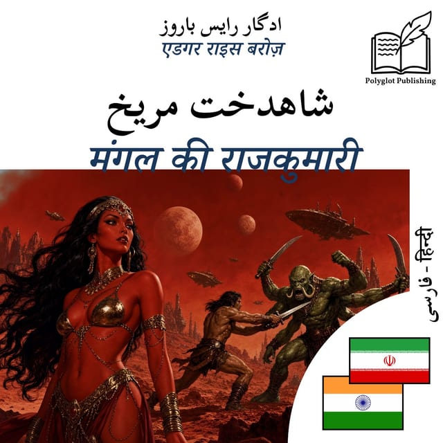 मंगल की राजकुमारी