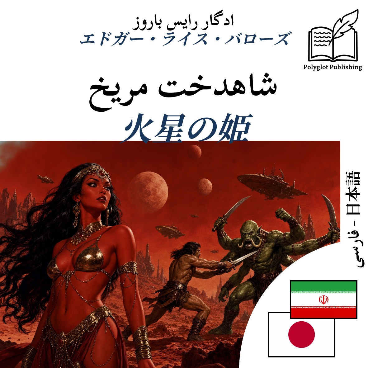火星の姫