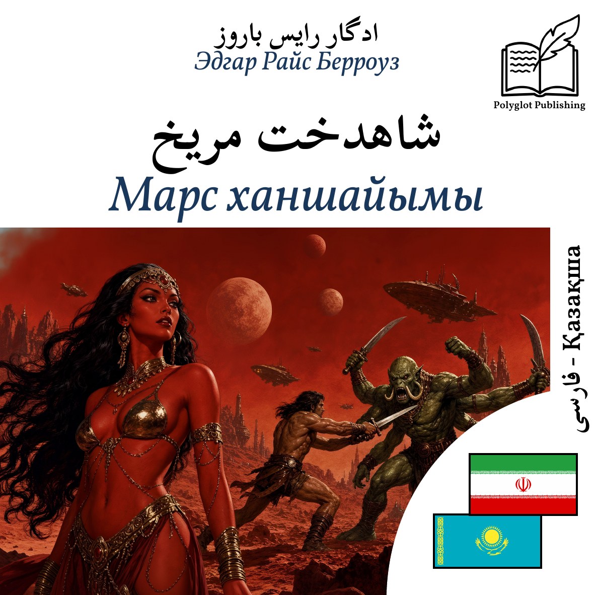 Марс ханшайымы