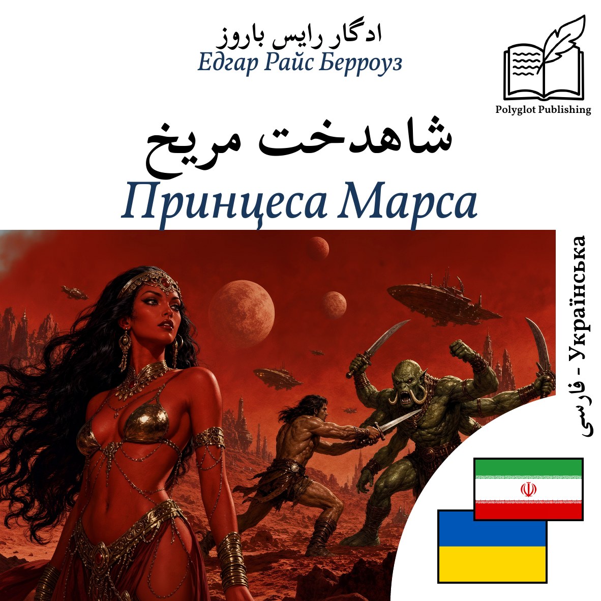 Принцеса Марса