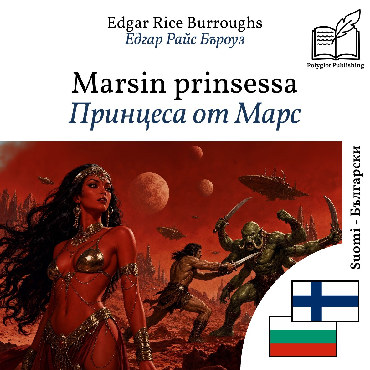 Принцеса от Марс