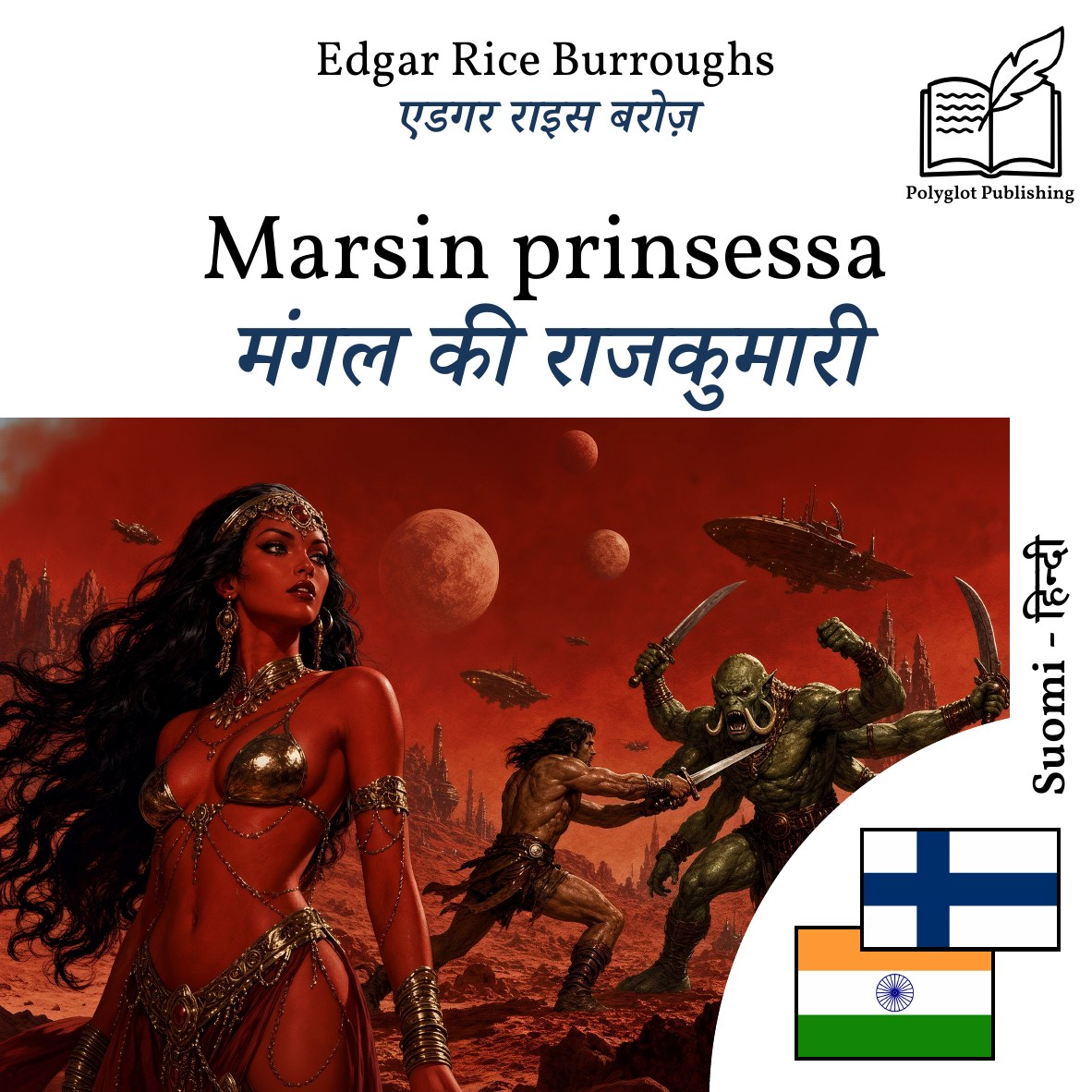 मंगल की राजकुमारी