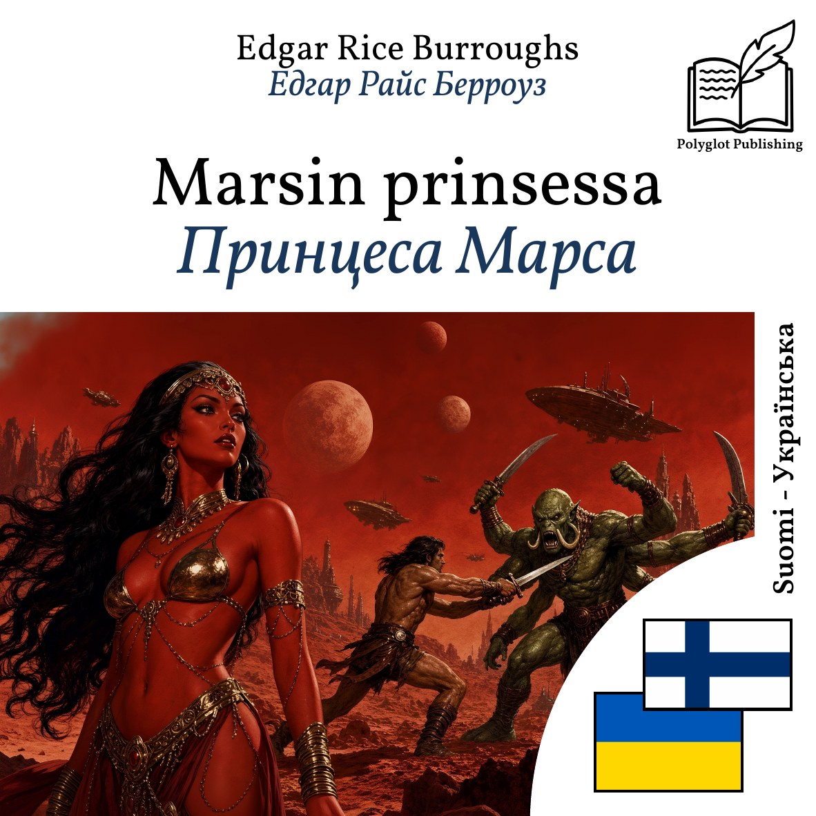 Принцеса Марса