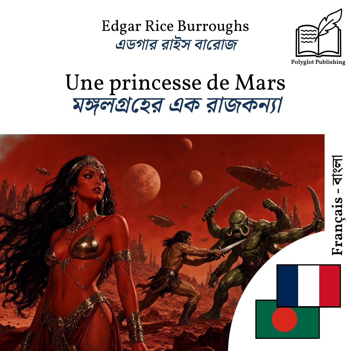 মঙ্গলগ্রহের এক রাজকন্যা
